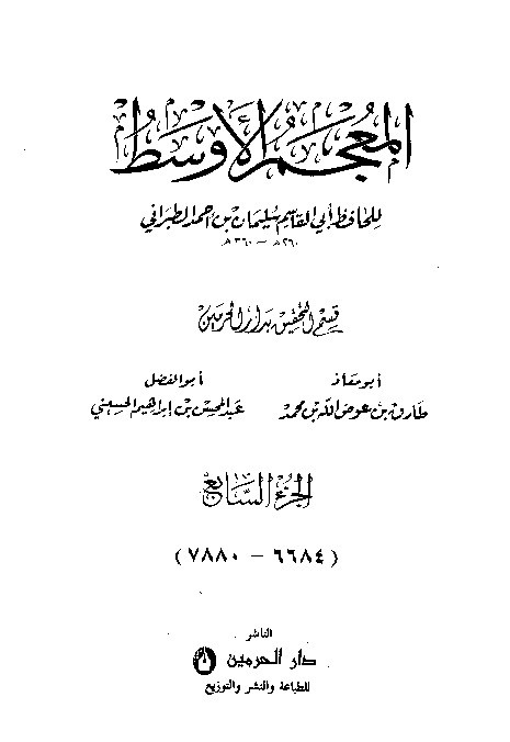 Mujamul Ausath Thabrani Jilid 7